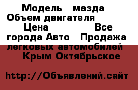  › Модель ­ мазда › Объем двигателя ­ 1 300 › Цена ­ 145 000 - Все города Авто » Продажа легковых автомобилей   . Крым,Октябрьское